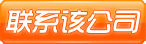 直接聯(lián)系該公司